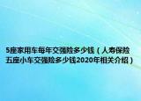 5座家用车每年交强险多少钱（人寿保险五座小车交强险多少钱2020年相关介绍）