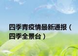 四季青疫情最新通报（四季全景台）