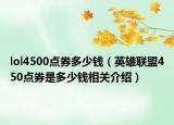 lol4500点券多少钱（英雄联盟450点券是多少钱相关介绍）