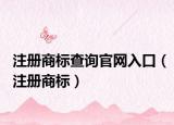 注册商标查询官网入口（注册商标）