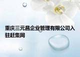 重庆三元昌企业管理有限公司入驻赶集网