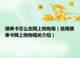 银泰卡怎么在网上购物用（使用银泰卡网上购物相关介绍）