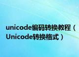 unicode编码转换教程（Unicode转换格式）