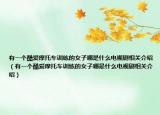 有一个酷爱摩托车训练的女子哪是什么电视剧相关介绍（有一个酷爱摩托车训练的女子哪是什么电视剧相关介绍）