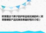 欧莱雅这个牌子的护肤品有抗皱的吗（欧莱雅哪款产品抗皱效果最好相关介绍）
