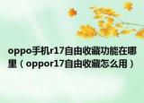 oppo手机r17自由收藏功能在哪里（oppor17自由收藏怎么用）