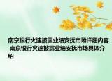 南京银行火速披露业绩安抚市场详细内容 南京银行火速披露业绩安抚市场具体介绍