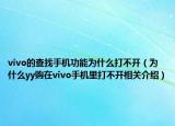 vivo的查找手机功能为什么打不开（为什么yy购在vivo手机里打不开相关介绍）
