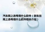 汽车网上选号用什么软件（新车在网上选号用什么软件相关介绍）