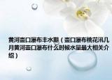 黄河壶口瀑布丰水期（壶口瀑布桃花汛几月黄河壶口瀑布什么时候水量最大相关介绍）