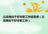 立足岗位干好本职工作读后感（立足岗位干好本职工作）