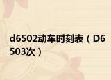 d6502动车时刻表（D6503次）