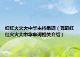 红红火火大中华主持串词（舞蹈红红火火大中华串词相关介绍）