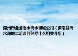 滦州市全域治水清水润城公司（滦南县清水润城二期项目包括什么相关介绍）
