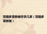 双侧多囊卵巢怀孕几率（双侧多囊卵巢）