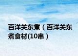 百洋关东煮（百洋关东煮食材(10串）