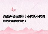 疮疡症状有哪些（中医执业医师疮疡的典型症状）