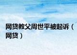 网贷教父周世平被起诉（网贷）