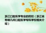 浙江口腔医学专业的院校（浙江省有哪几所口腔医学专科学校相关介绍）