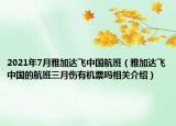 2021年7月雅加达飞中国航班（雅加达飞中国的航班三月伤有机票吗相关介绍）