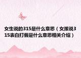 女生说的315是什么意思（女孩说315表白打假是什么意思相关介绍）