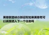 英雄联盟峡谷新征程如果英雄有可以直接进入下一个任务吗