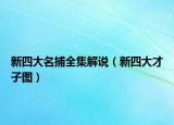 新四大名捕全集解说（新四大才子图）