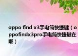 oppo find x3手电筒快捷键（oppofindx3pro手电筒快捷键在哪）