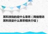 黑科技指的是什么意思（网络用语黑科技是什么意思相关介绍）