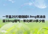 一平盒20片细烧碱0.9mg焦油含量10mg烟气一氧化碳10多少钱