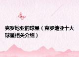 克罗地亚的球星（克罗地亚十大球星相关介绍）