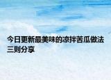 今日更新最美味的凉拌苦瓜做法三则分享