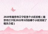 2020年南京市江宁区各个小区价格（南京市江宁区2022年3月份哪个小区封闭了相关介绍）