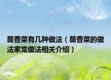 茴香菜有几种做法（茴香菜的做法家常做法相关介绍）