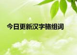 今日更新汉字骆组词