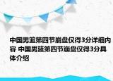 中国男篮第四节崩盘仅得3分详细内容 中国男篮第四节崩盘仅得3分具体介绍