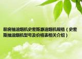 厨房抽油烟机史密斯瀞油烟机规格（史密斯抽油烟机型号及价格表相关介绍）