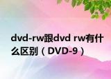 dvd-rw跟dvd rw有什么区别（DVD-9）