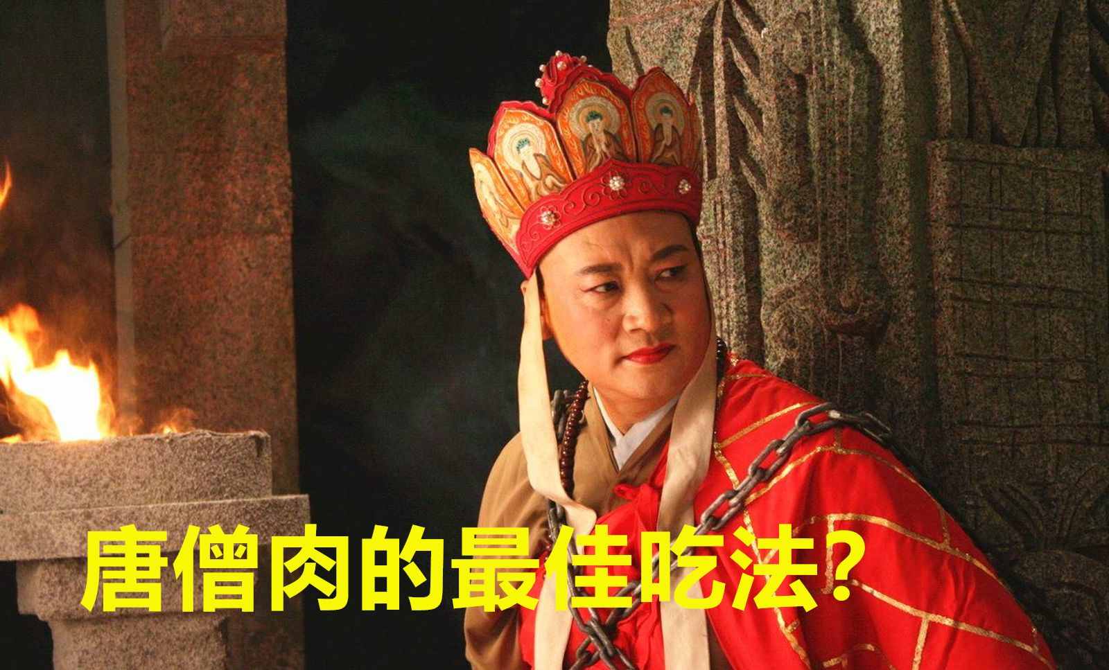 你真的了解《西游记》吗？揭秘《西游记》那些不为人知的事情