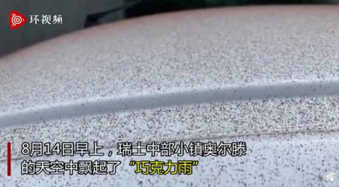 瑞士小镇下起“巧克力雨”，汽车上留下一层可可粉，网友：张开嘴巴了