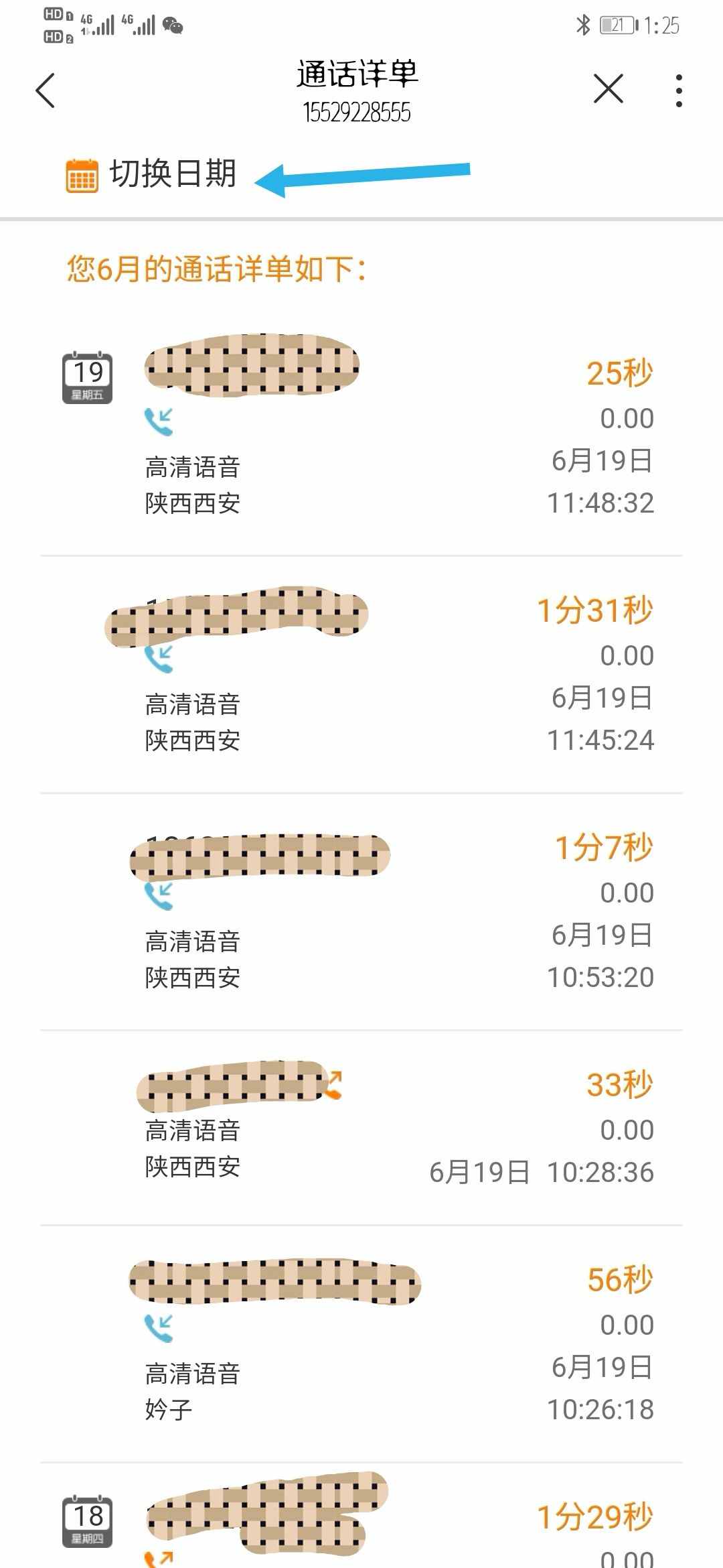 教你如何查询通话清单