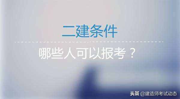 二级建造师，不知道报名条件、不知道报名方法 我来告诉你