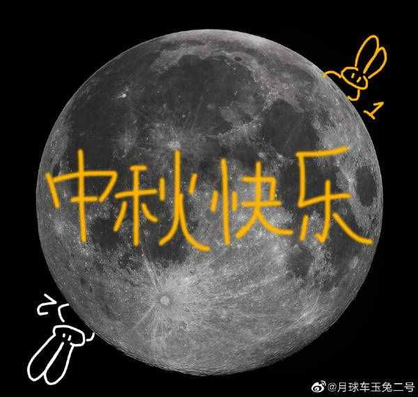 玉兔二号发来中秋祝福，还公布了一项发现