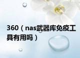 360（nas武器库免疫工具有用吗）
