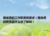 跟单员的工作职责和要求（跟单员的职责是什么你了解吗）
