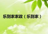 乐到家家政（乐到家）