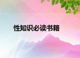 性知识必读书籍