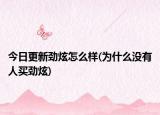 今日更新劲炫怎么样(为什么没有人买劲炫)