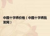 中国十字绣价格（中国十字绣批发网）
