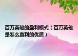 百万英雄的盈利模式（百万英雄是怎么赢利的优质）